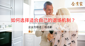 企业方程式 | 如何选择适合自己的退场机制？