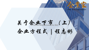 关于企业下市（上）