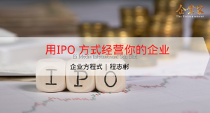 企业方程式 | 用IPO 方式经营你的企业