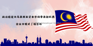 企业方程式 | 政治稳定为马来西亚资本市场带来新机遇