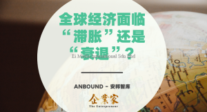 全球经济面临“滞胀”还是“衰退”？