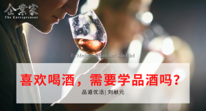 品道优活 | 喜欢喝酒，需要学品酒吗？