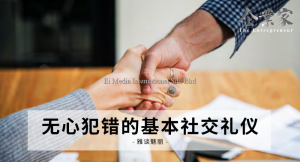 雅谈魅丽 | 无心犯错的基本社交礼仪