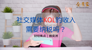 财经焦点 | 社交媒体KOL的收入需要纳税吗？