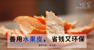 营养扫盲 | 善用水果皮， 省钱又环保