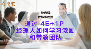 论商韬 | 通过 4E+ 1P 经理人如何学习激励和带领团队