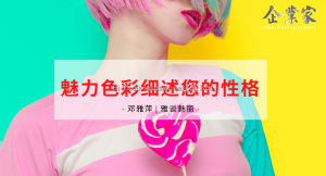 雅谈魅丽 | 魅力色彩细述您的性格