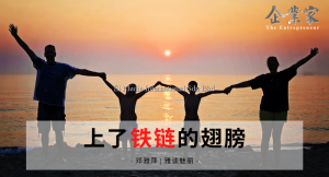 雅谈魅丽 | 上了铁链的翅膀