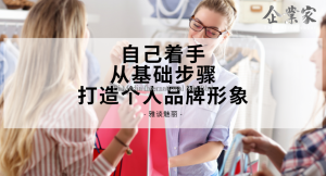 雅谈魅丽 | 自己着手从基础步骤打造个人品牌形象