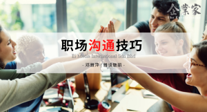 雅谈魅丽 | 职场沟通技巧