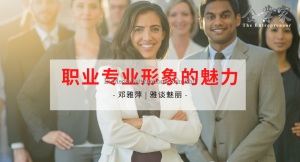 雅谈魅丽 | 职业专业形象的魅力