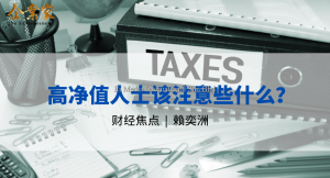 财经焦点 | 高净值人士该注意些什么？