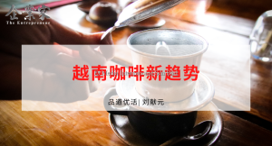 品道优活 | 越南咖啡新趋势