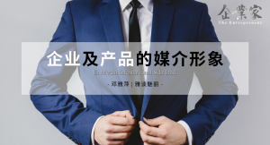 雅谈魅丽 | 企业及产品的媒介形象