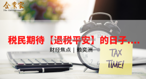 财经焦点 | 税民期待【退税平安】的日子….