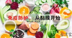 营养扫盲 | 免疫防护， 从黏膜开始