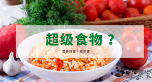 营养扫盲 | 超级食物