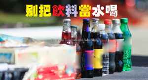 营养扫盲 | 别把饮料当水喝