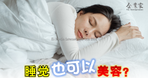 营养扫盲 |  睡觉，也可美容？