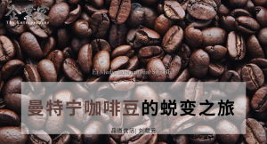 品道优活 | 曼特宁咖啡豆的蜕变之旅