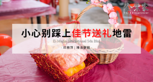 雅谈魅丽 | 小心别踩上佳节送礼地雷