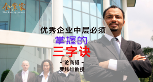 论商韬 | 优秀企业中层必须掌握的三字诀
