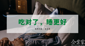 营养扫盲 | 吃对了，睡更好