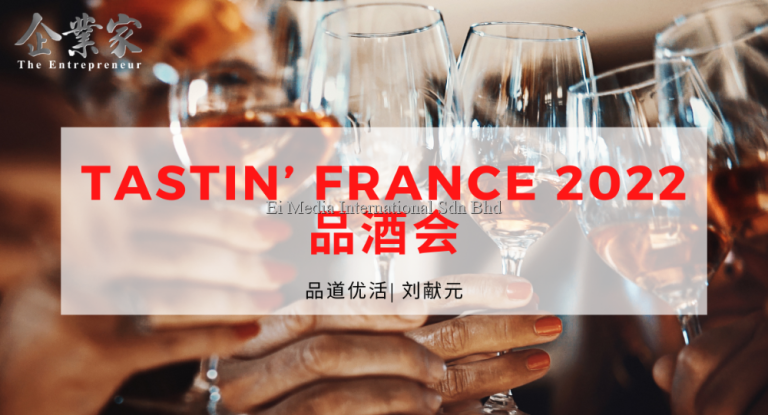 品道优活 | TASTIN’ FRANCE 2022 品酒会