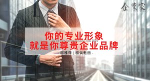 雅谈魅丽 | 你的专业形象就是你尊贵企业品牌