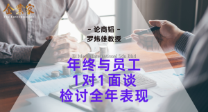 论商韬 | 年终与员工1对1面谈检讨全年表现