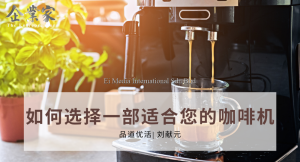 品道优活 | 如何选择一部适合您的咖啡机