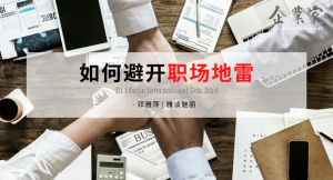 雅谈魅丽 | 如何避开职场地雷