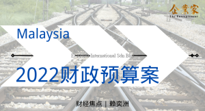 财经焦点 | 2022财政预算案