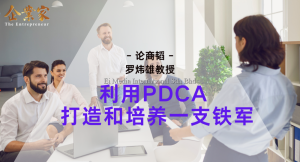 论商韬 | 利用 PDCA 打造和培养一支铁军