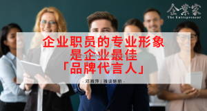 雅谈魅丽 | 企业职员的专业形象是企业最佳「品牌代言人」