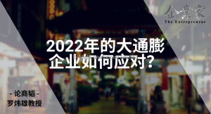论商韬 | 2022年的大通膨，企业如何应对？
