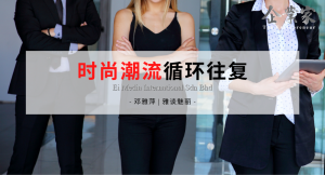 雅谈魅丽 | 时尚潮流循环往复