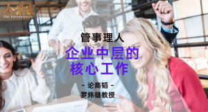 论商韬 | 管事理人：企业中层的核心工作