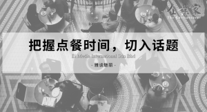 雅谈魅丽 | 把握点餐时间，切入话题！