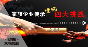 论商韬 | 家族企业传承的挑战