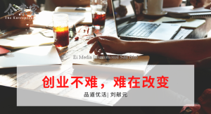 品道优活 | 创业不难，难在改变