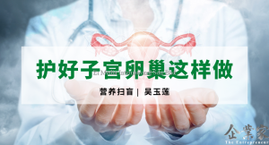 营养扫盲 | 护好子宫卵巢这样做