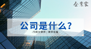 律师信箱 | 公司是什么？