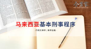 律师信箱 | 马来西亚基本刑事程序