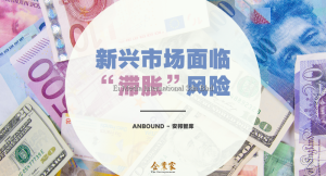 新兴市场面临“滞胀”风险