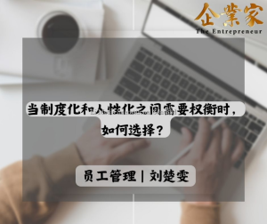 员工管理 | 当制度化和人性化之间需要权衡时，如何选择？