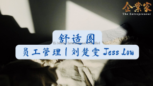 员工管理 | 舒适圈