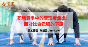 员工管理 | 职场竞争中的管理者焦虑：面对比自己强的下属