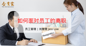 员工管理 | 如何面对员工的离职