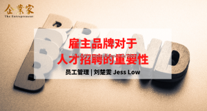 员工管理 | 雇主品牌对于人才招聘的重要性